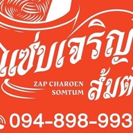 แซ่บเจริญ ส้มตำ แซ่บเจริญ ส้มตำ