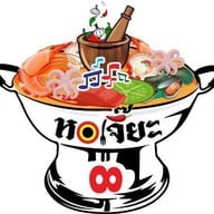 ข้าวต้มหอเจี๊ยะ