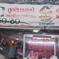 ก๋วยเตี๋ยวเนื้อ-หมูลุงดม ตลาดปากน้ำ