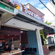 ปังสามมิตร -