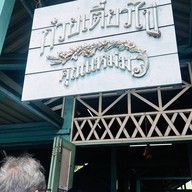 ก๋วยเตี๋ยวไข่ คุณแหม่ม