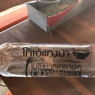 โก๊เอ้ก๋วยเตี๋ยวเรือ