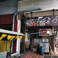 หน้าร้าน ปาฟ่าง อาหารไต้หวันBafang八方食館 八方食館