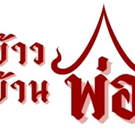 ข้าวบ้านพ่อ