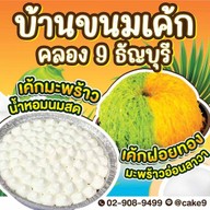 บ้านขนมเค้กคลอง9 สาขาคลอง9 ธัญบุรี