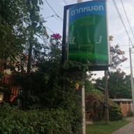 หน้าร้าน ร้านอาหารตากหมอก