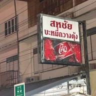 หน้าร้าน สหชัยบะหมี่ ประตูชัย