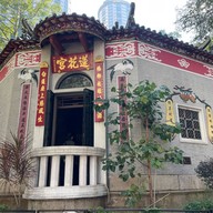 บรรยากาศ Lin Fa Kung Temple