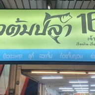 ข้าวต้มปลา164 สุกี้ ยำและตามสั่ง สาขาอมตะนคร อมตะนคร