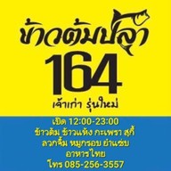 ข้าวต้มปลา164 สุกี้ ยำและตามสั่ง สาขาอมตะนคร อมตะนคร