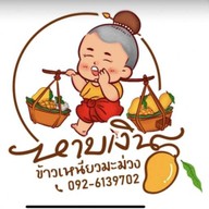 หาบเงิน ข้าวเหนียวมะม่วง สาขา1