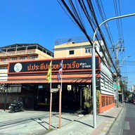 ก๋วยเตี๋ยวเรือ ป.ประทีป สาขาบางแค