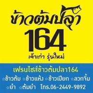 ข้าวต้มปลา164 สุกี้ ยำและตามสั่ง สาขาอมตะนคร อมตะนคร