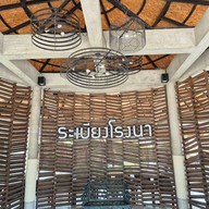 บรรยากาศ ครัวระเบียงโรงนา นครปฐม