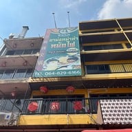 อาม่งหม่าล่า เยาวราช