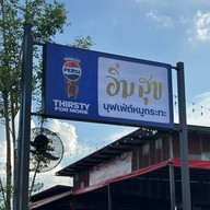 อิ่มสุข หมูกระทะ บุฟเฟ่ห์