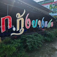 ก.กุ้งบางแสน