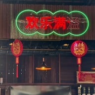 อิ่มสุข หมูกระทะ บุฟเฟ่ห์