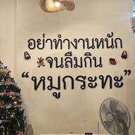 รวยมิตร หมูกระทะ กสิกร 2098628021