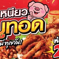 ข้าวเหนียวหมูทอด 🐽 กม8.