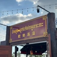 อิ่มสุข หมูกระทะ บุฟเฟ่ห์