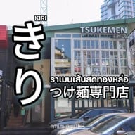 Kiri Tsukemen ทองหล่อ