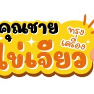 กัสเจ้น ชาชีส ชานมไข่มุก สาขา1