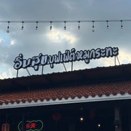 อิ่มสุข หมูกระทะ บุฟเฟ่ห์