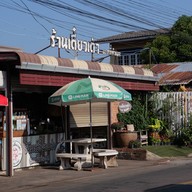 ก๋วยเตี๋ยวเต่า บะหมี่ทำเอง