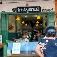 ขาหมูคาเฟ่ (สูตรฮ่องเต้)