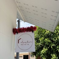 Slowbar หน้าบ้าน