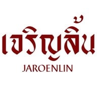 เจริญลิ้น เจริญลิ้น
