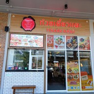 หน้าร้าน เจ๊สมชาย ก๋วยเตี๋ยวแคะ โครงการเดอะพร้อมดินแดง