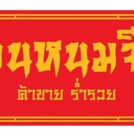 หนมจีน นวมินทร์ซอย8 นวมินทร์ ซอย8