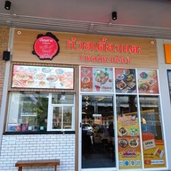 เจ๊สมชาย ก๋วยเตี๋ยวแคะ โครงการเดอะพร้อมดินแดง