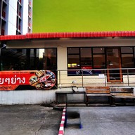 ค่อยๆย่าง - เทปันยากิ ค่อยๆย่าง - เทปันยากิ ข้าวหน้าเนื้อ