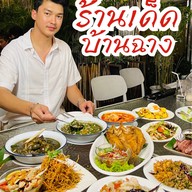 ตำลำแตก บ้านฉาง