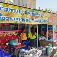 หน้าร้าน ครัวบ้านโจ๊ก
