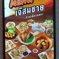 เมนู เจ๊สมชาย ก๋วยเตี๋ยวแคะ โครงการเดอะพร้อมดินแดง