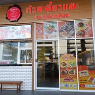 หน้าร้าน เจ๊สมชาย ก๋วยเตี๋ยวแคะ โครงการเดอะพร้อมดินแดง