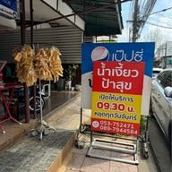 น้ำเงี้ยว ป้าสุข