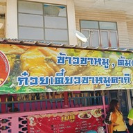 หน้าร้าน ครัวบ้านโจ๊ก