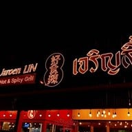 เจริญลิ้น เจริญลิ้น