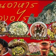 สวนอาหารทองอุไร@เขางูราชบุรี