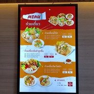 เมนู เจ๊สมชาย ก๋วยเตี๋ยวแคะ โครงการเดอะพร้อมดินแดง