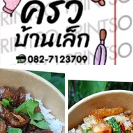 ครัวบ้านเล็ก หนองมน