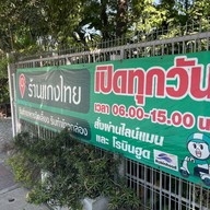 ร้านแกงไทย
