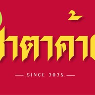 ชาตาค้าง
