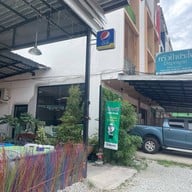 ครัวป้าประไพ