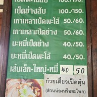 เมนู ก๋วยเตี๋ยวเป็ดนายฮุย